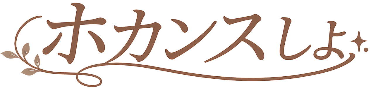 ホカンスしよ
